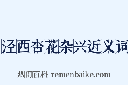 泾西杏花杂兴近义词是什么意思的图片